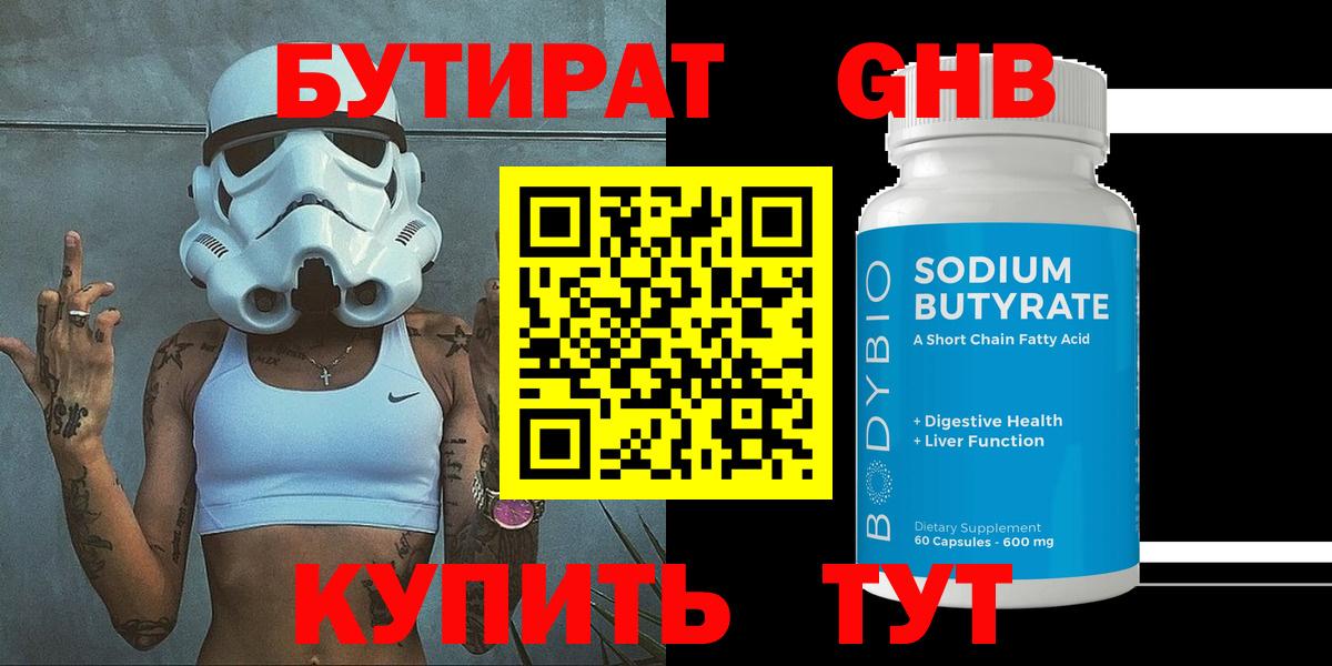 БУТИРАТ Butirat Курск