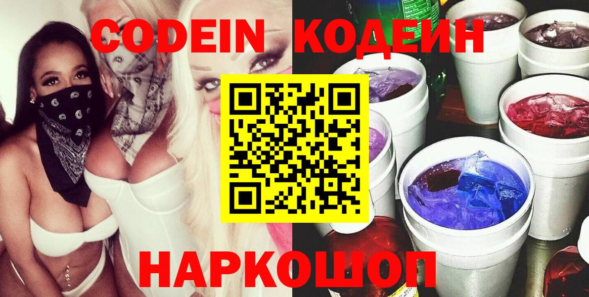 Codein напиток Lean (лин) Курск
